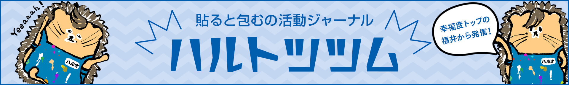 ハルトツツムオフィシャルサイトへのリンクバナーです